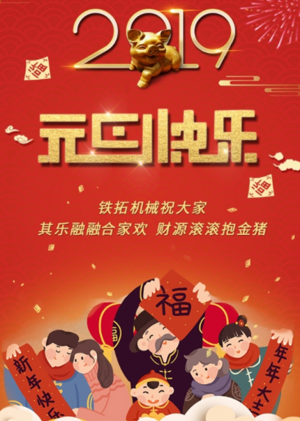 晋工机械恭祝您:元旦快乐!阖家安康!