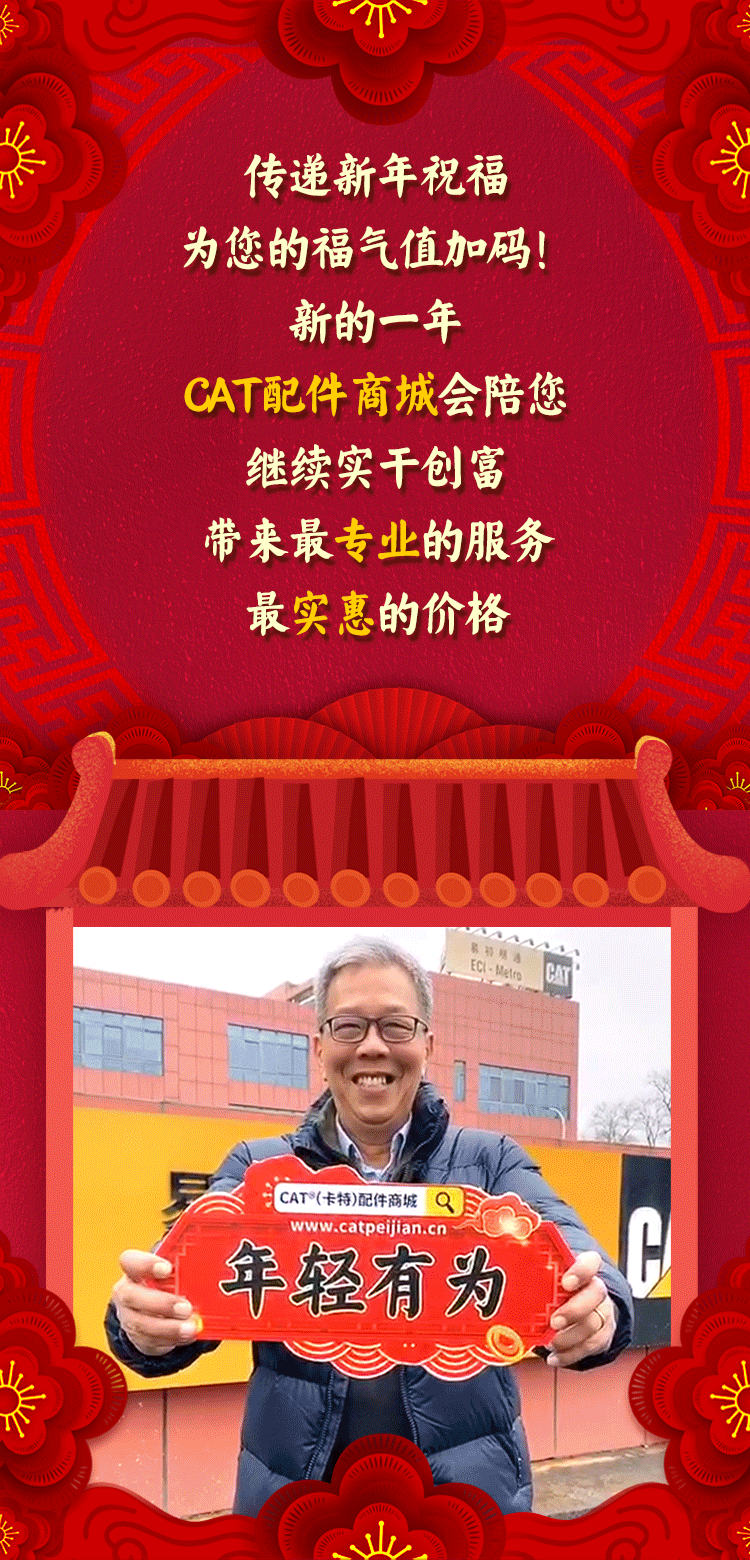 除夕拜大年,请您来接福!