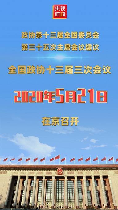 【大事件】定了!今年"两会"召开时间定了,2020年5月22