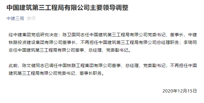 中建三局,中建铁路投资建设集团主要领导调整!