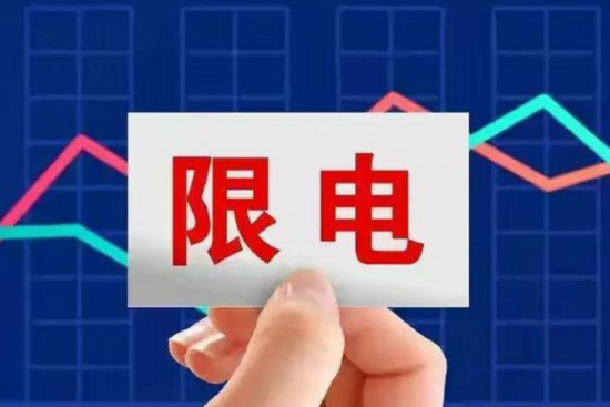 "限电限产"冲击波之下,企业祭出"史上最长假期",欢笑还是哭泣?