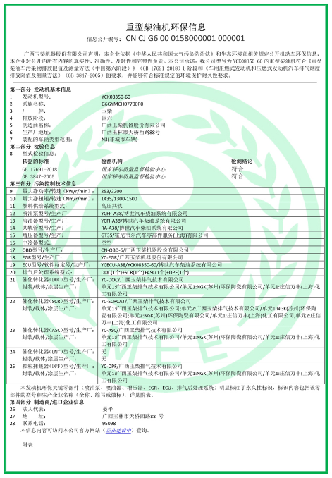 重型车国六发动机首张信息公开证书诞生