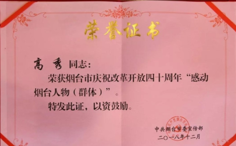 主席高秀荣获庆祝改革开放40周年感动烟台人