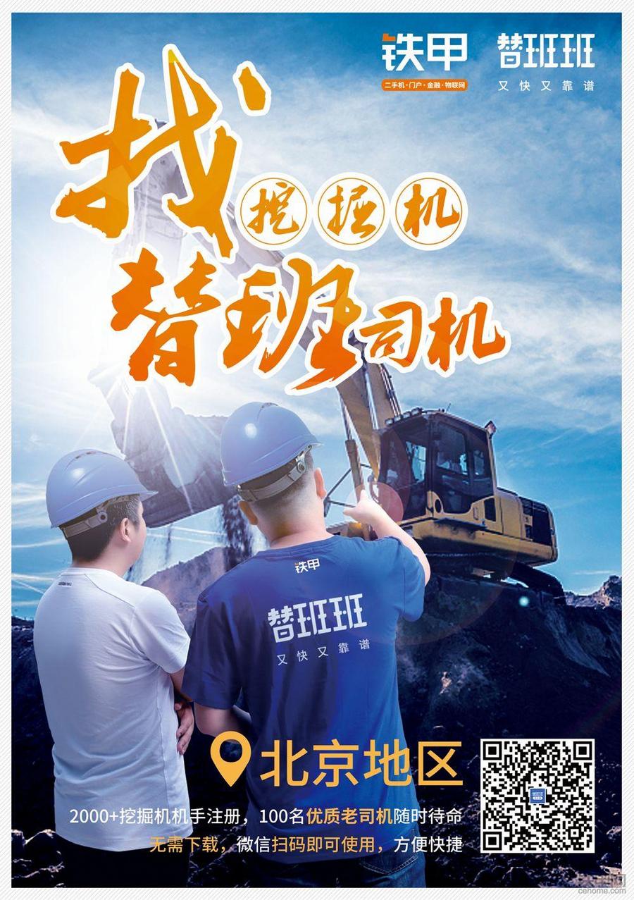 铁甲替班班——10分钟帮你找到好机手,挖掘机替班又快又靠谱