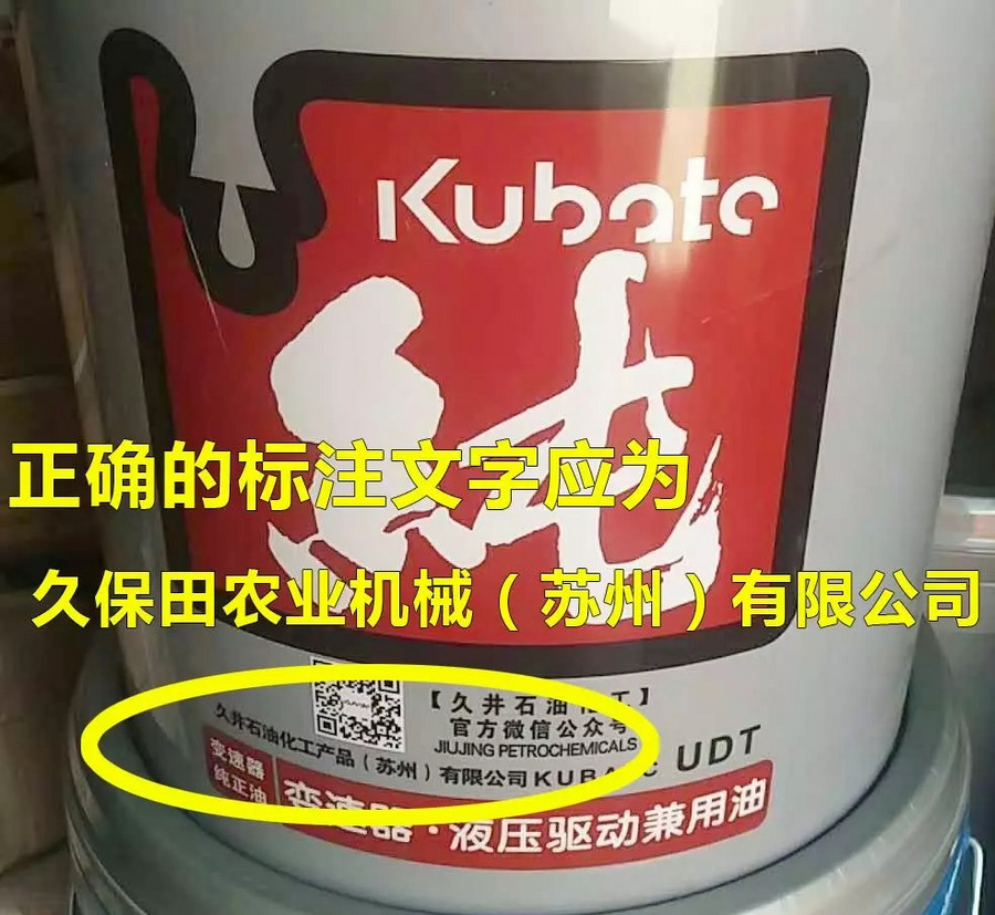 桶身标注 日本久保田石油化工 集团 有限公司 为假冒油 勿购买