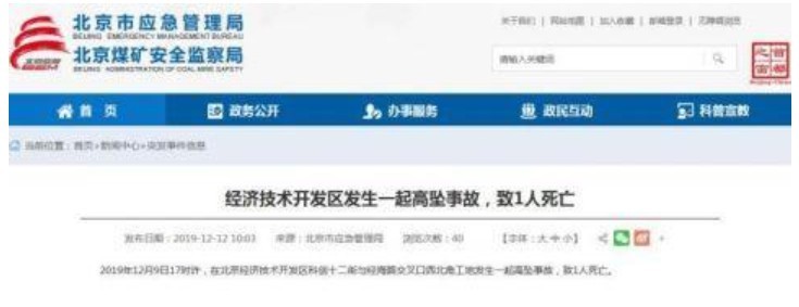 北京工地高坠事故致1死最新消息 北京经济技术开发区工地高坠事故原因现场图