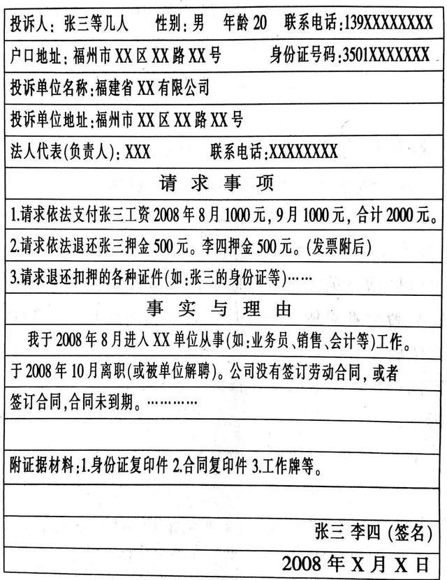 投訴書應按照以下格式填寫:若未簽訂勞動合同,農民工儘量提供工作證或