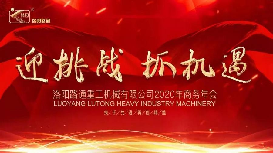 迎挑战抓机遇丨2020年路通集团商务大会隆重召开