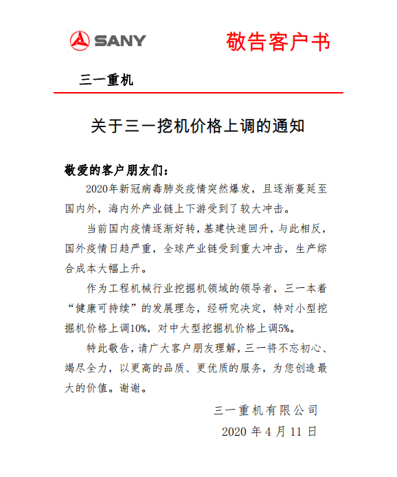 通知：三一挖机涨价了小挖将上调1星空体育官网0%中大挖上调5%(图2)