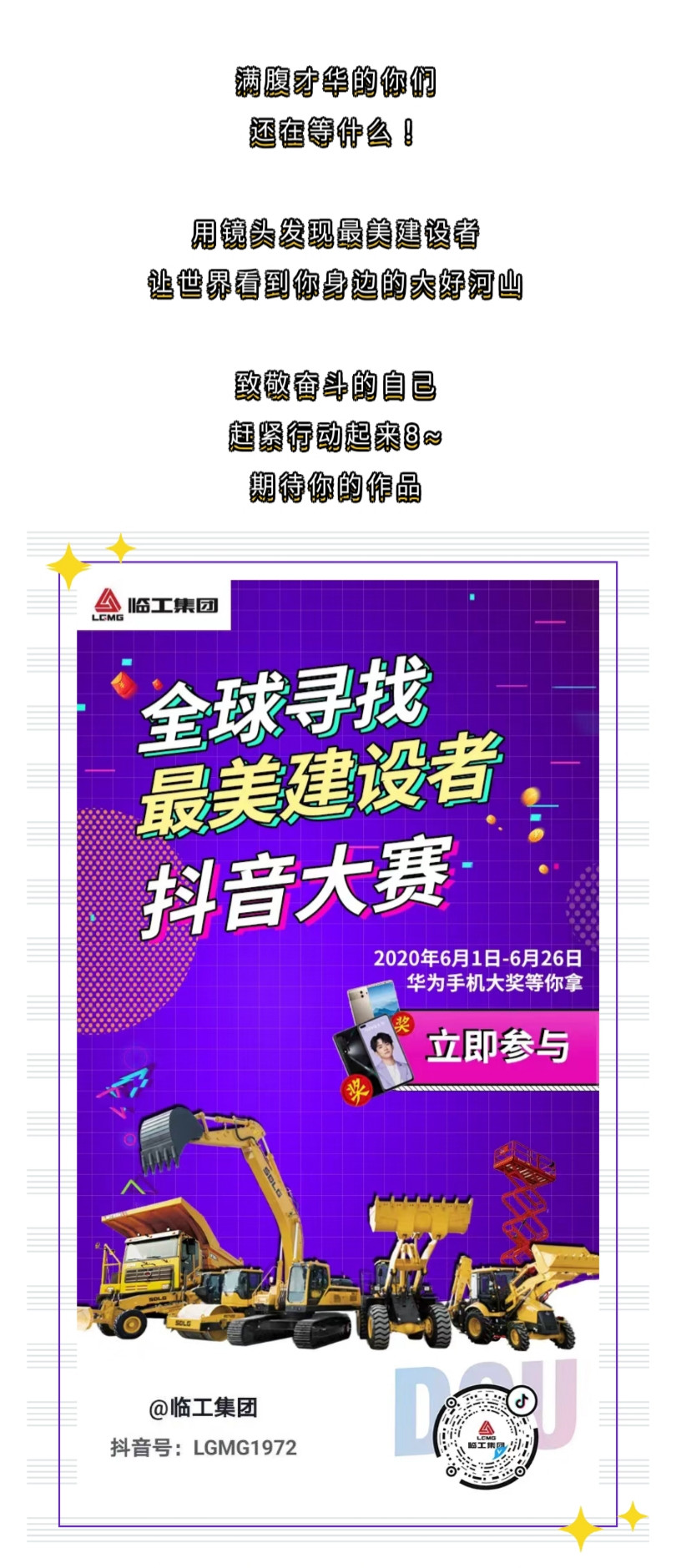 最美建设者临工集团抖音短视频征集大赛开始啦