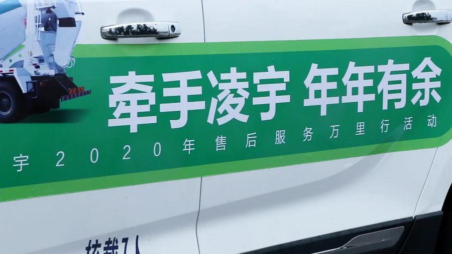 牵手凌宇年年有余中集凌宇售后服务万里行再出发