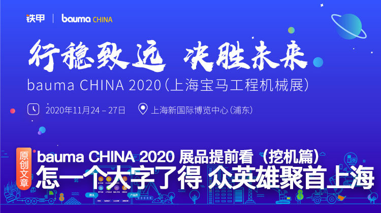 星空XK【最全】bauma CHINA 2020展品提前看（挖机篇）：怎一个大字(图2)