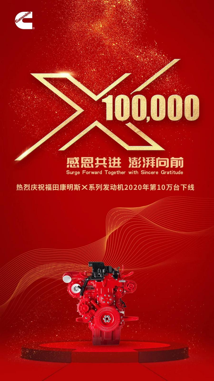 福田康明斯X系列發動機2020年第10萬臺下線！