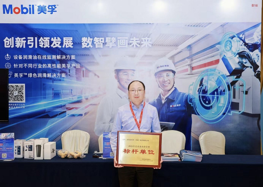 乘数智之风  赢发展先机 埃克森美孚中国出席第八届中国设备管理大会 荣膺“年度设备润滑管理标杆”称号