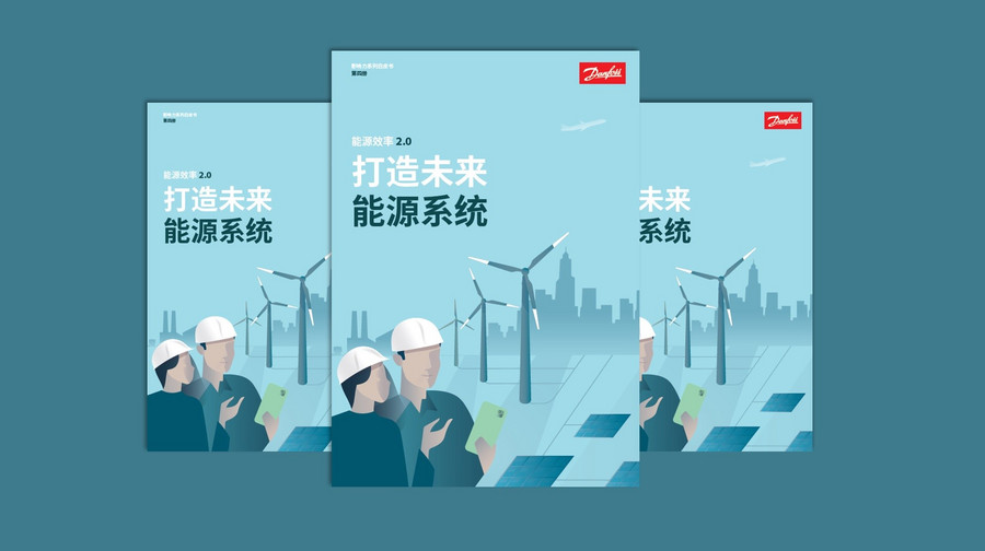 丹佛斯《能源效率2.0：打造未来能源系统》白皮书中文版发布