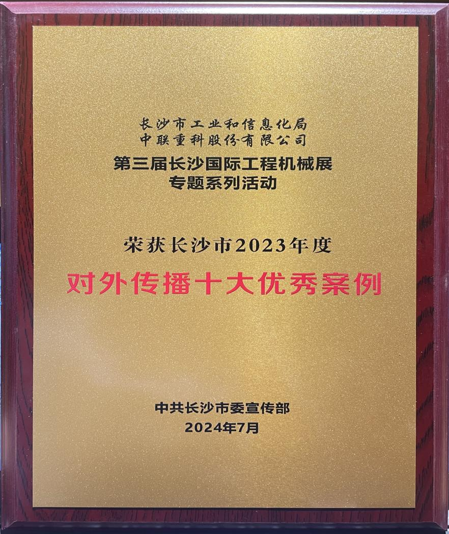 向世界傳遞中國先進制造強音！中聯(lián)重科這一活動獲評對外傳播優(yōu)秀案例