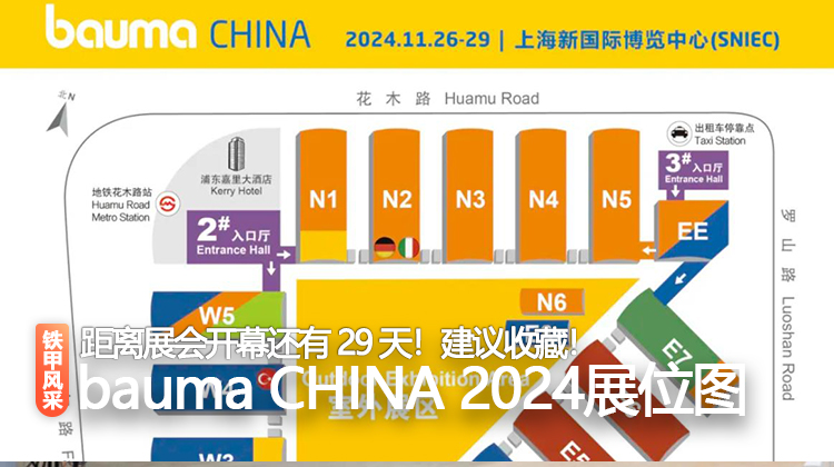 bauma CHINA 2024展位圖正式揭曉