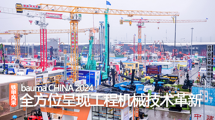 bauma CHINA 2024呈現(xiàn)行業(yè)技術革新