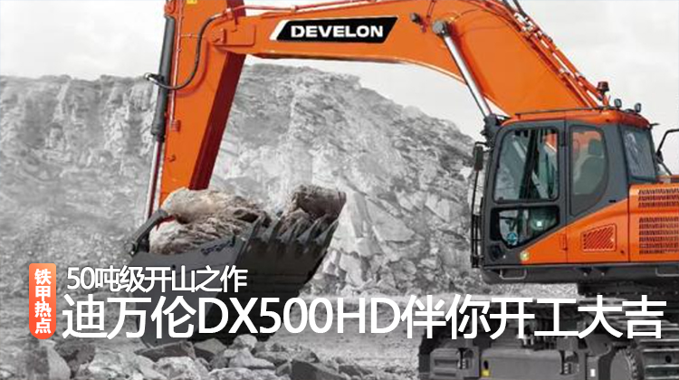 50吨级开山之作，DX500HD伴你开工大吉