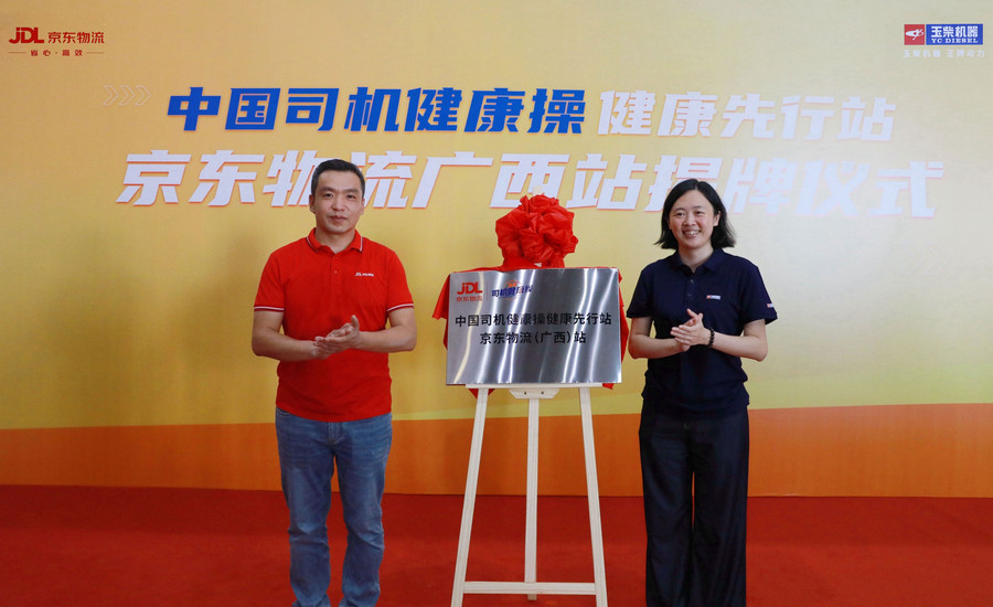 中國司機健康操首個健康先行站在京東物流揭牌