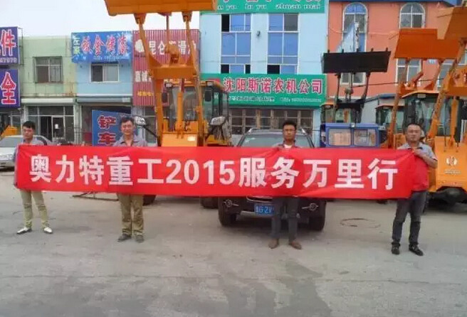 奥力特重工装载机936B多少钱相关精彩文章--奥力特重工2015服务万里行——新民站 奥力特重工2015服务万里行——新民站
