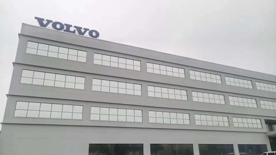 沃尔沃建筑设备中国大区总部(上海)