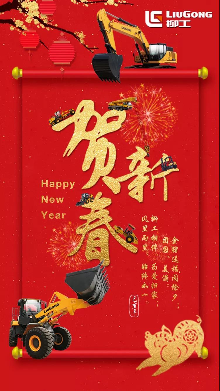 追梦柳工,新年新希望 | 柳工恭祝大家新春大吉!