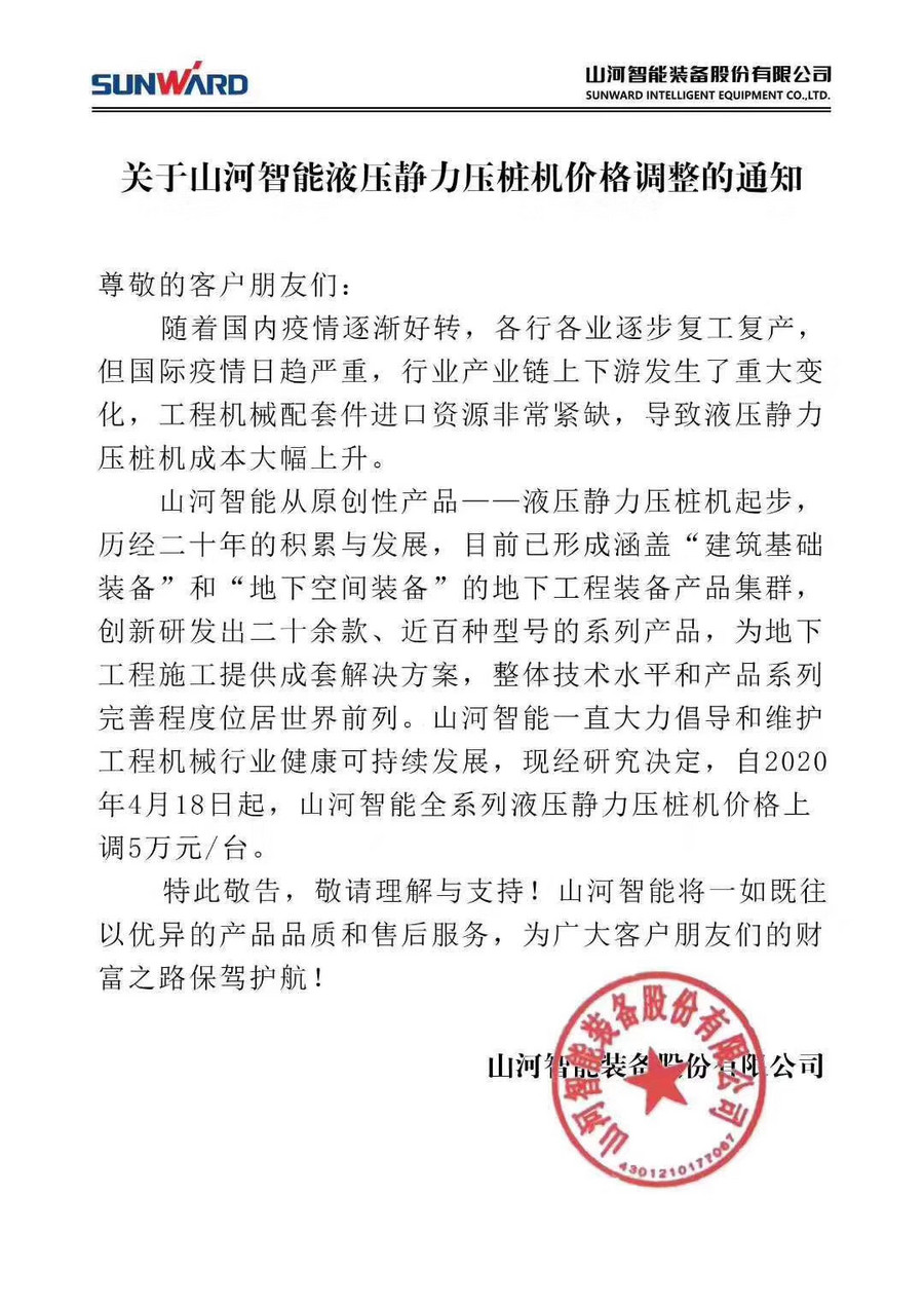 工程机械资讯 企业 重要通知:山河智能全系列液压静力压桩机价格上调5