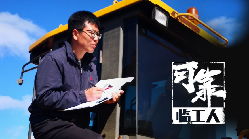 【可靠临工人】"深耕细作,砥砺前行"从后方走到前线的销售经理