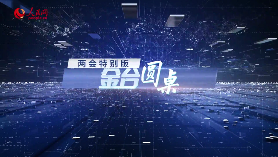 【2020两会】新基建新引擎!徐工汉云登陆人民网"金台圆桌"