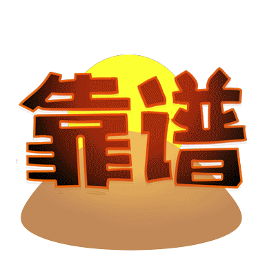 热血机械 | 山推新一波表情包给力来袭!