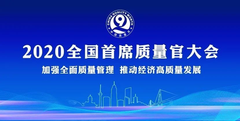 王民在全国首席质量官大会上发声