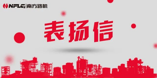 表扬信又来了!疫情期间,南方路机服务工程师在俄罗斯零下20℃的坚守!