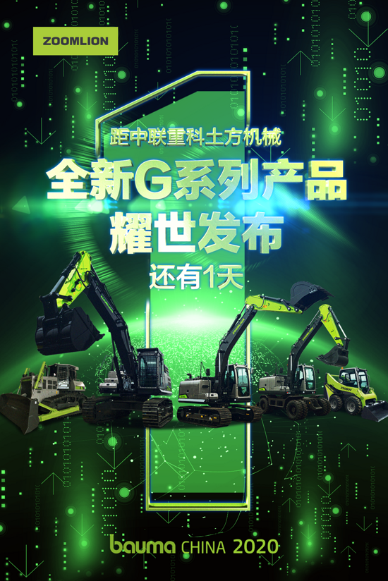 中联重科土方机械全新g系列,明天见!