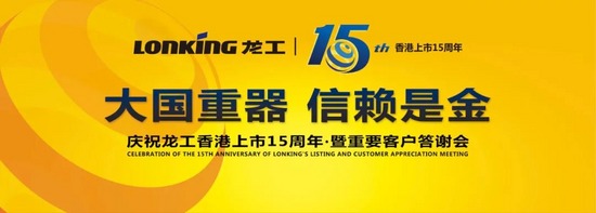 盛会追踪 | "大国重器·信赖是金"一一庆祝龙工香港上市15周年暨客户