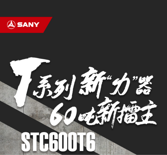 三一STC600T6｜新高度、新技術、新趨勢，這臺60噸實力很強！