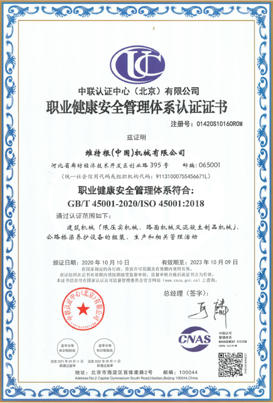 维特根中国 廊坊工厂获iso45001 职业健康安全管理体系认证