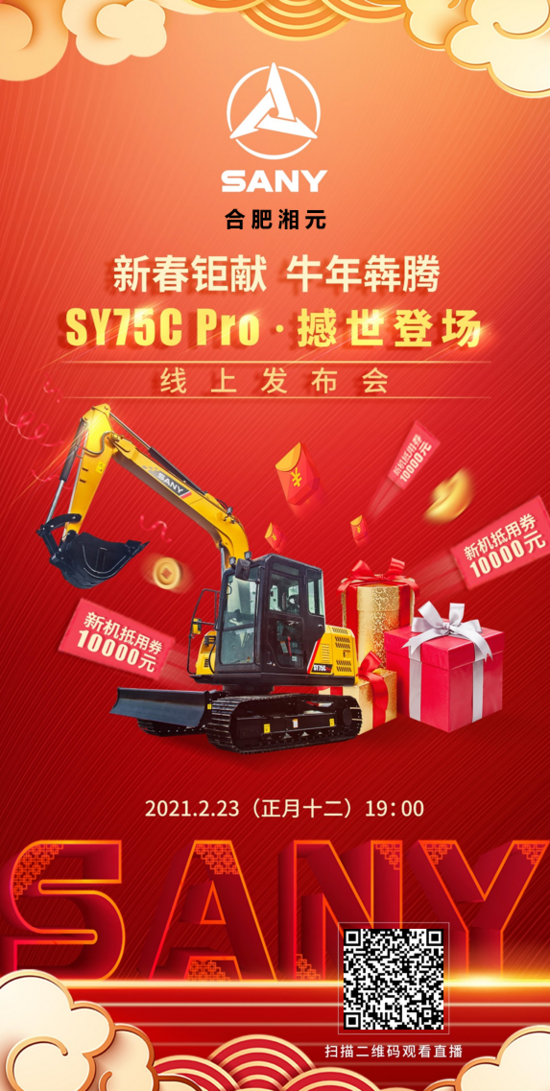 預告：SY75C Pro·撼世登場 線上發布會