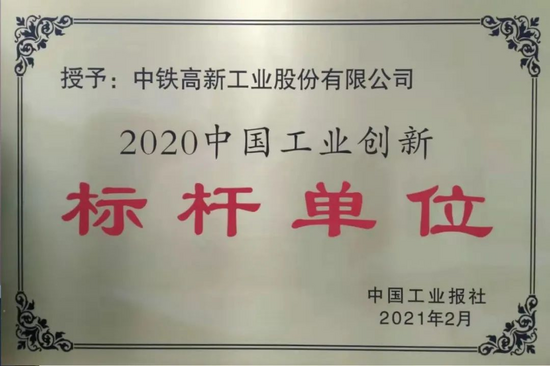 工程机械资讯 企业 中铁工业荣获"2020中国工业创新标杆单位"荣誉称号