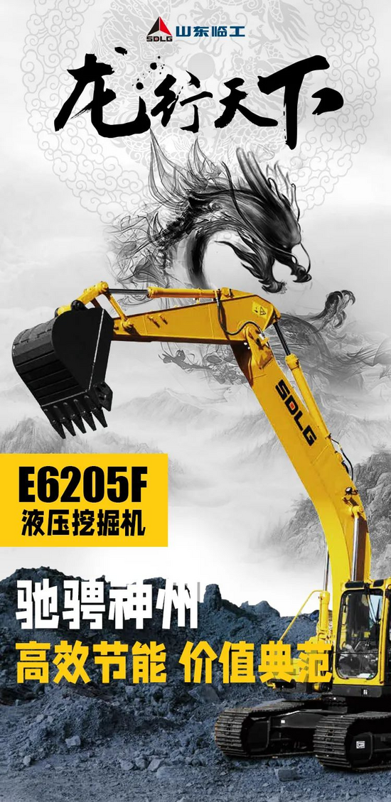 【龍行天下】臨工E6205F挖掘機 | 高效節能典范 裝車破碎樣樣強！