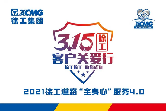 深化"全身心"服务--徐工道路3.15客户关爱活动进行中