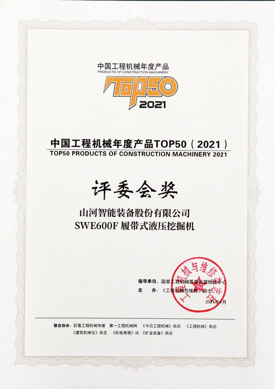 “礦山猛士”SWE600F液壓挖掘機收獲中國工程機械年度產品TOP50評委會獎