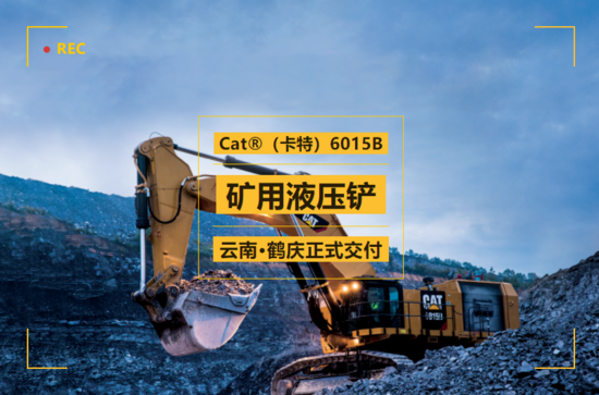 Cat?（卡特）6015B礦用液壓鏟：大家伙有大作為，專為大型礦山工程而生