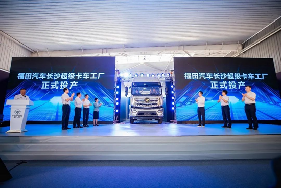 長沙超級卡車工廠正式投產，福田汽車智領行業高端制造