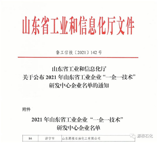 源根石化入選2021年山東省工業企業 “一企一技術”研發中心認定名單