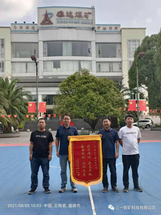 雄达煤矿赠送锦旗