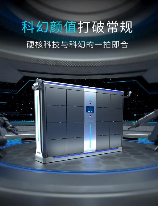 科幻设计新体验打破传统巧夺天工科技于去年发布旗下第一代智能储物柜