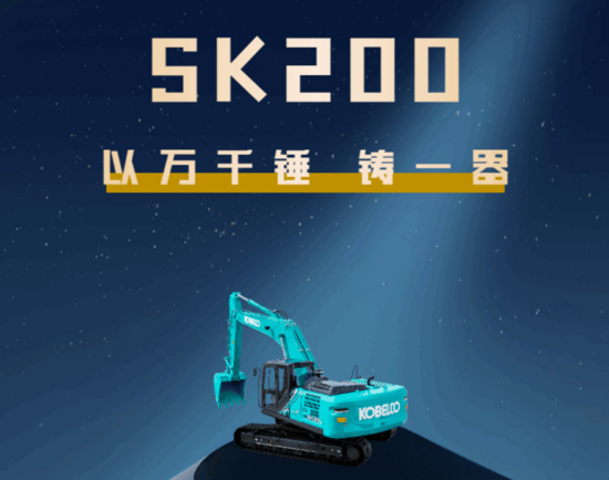 以萬千錘 鑄一器丨SK200-10 SuperX挖掘機