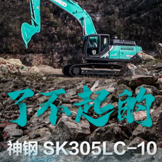 了不起的神鋼SK305LC-10