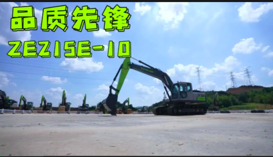 品質先鋒 | ZE215E-10挖掘機 